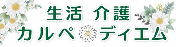 生活介護カルぺディエム