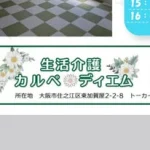 生活介護カルペ･ディエム